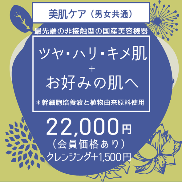 美肌効果倍増】クレンジング付きアクアドエアでヒト幹細胞を届ける