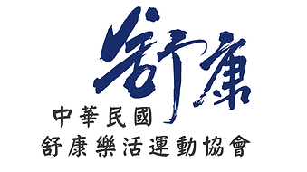 舒康樂活運動協會LOGO-03.png