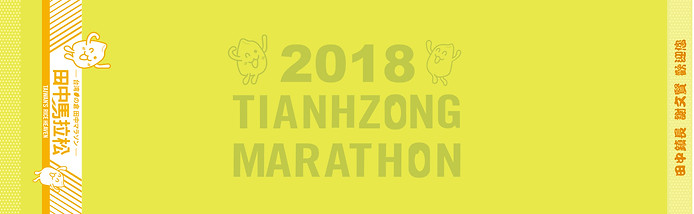 2018台灣米倉 田中馬拉松毛巾