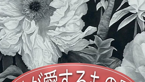 訃報 中野嘉之先生