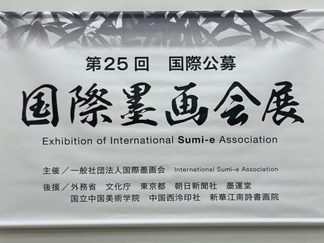 「第25回国際公募国際墨画会展」開催