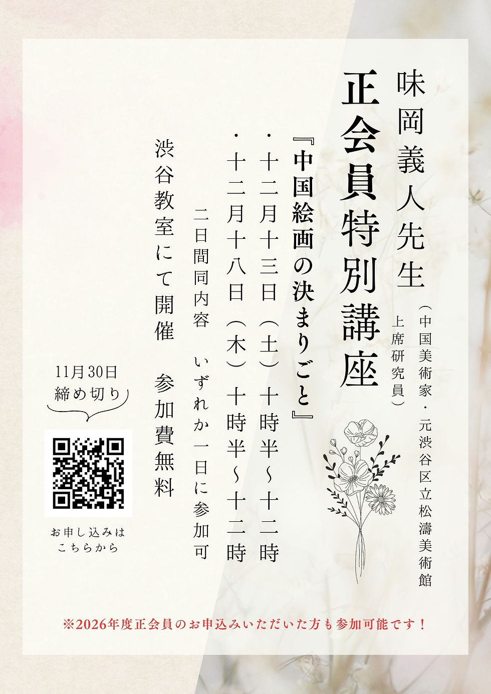 味岡義人先生 正会員特別講座のお知らせ