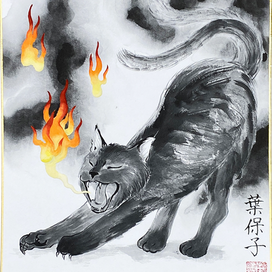 「墨猫」木村葉保子　渋谷直営教室講師・審査員