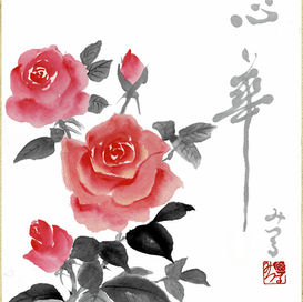 「心華」岡本みつる