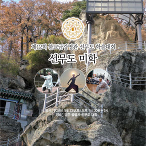선무도학술대회