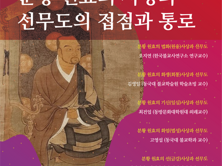 '선무도 유단자 연수' 및 '주말반 야외수련''원효사상과 선무도 학술대회'