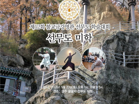 제12회 선무도학술대회 “선무도미학”