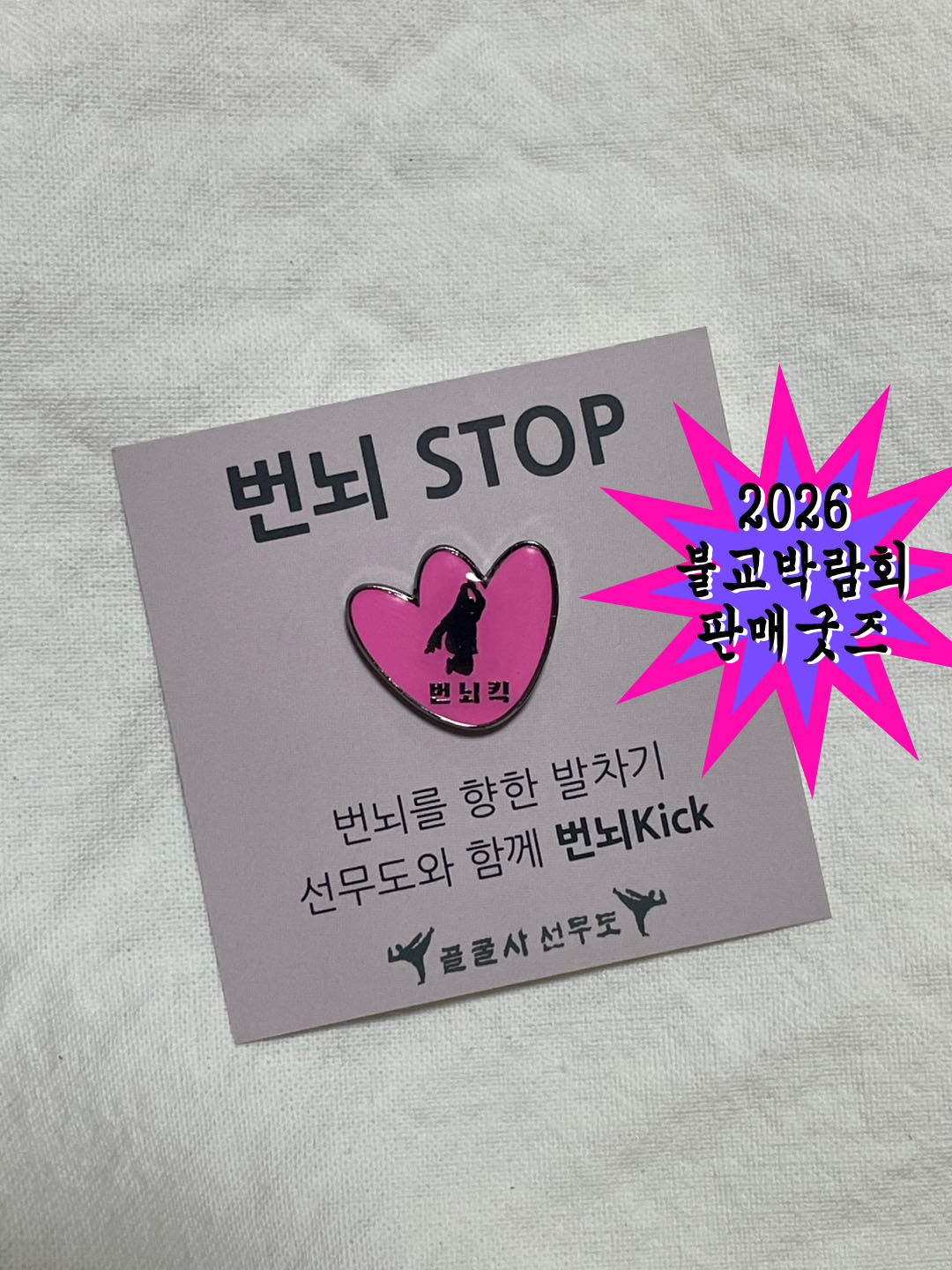 [2026불교박람회] 번뇌를 향한 KICK! 번뇌킥 핀뱃지