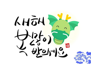 12월 30일(토) 휴강! 
용의 해(갑진년) 복 많이 받으세요!!!