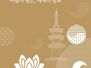 2024 한-미전통불교문화교류
"마음의 평안, 세계의 평화"