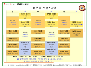 선무도 서울본원 8월 수련시간표입니다.