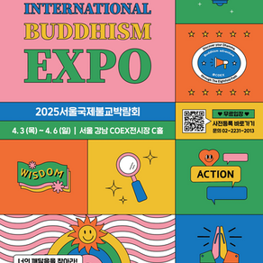 2025서울국제불교박람회 "선무도"