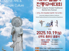 2025 골굴사 전통무예대회 환영합니다.