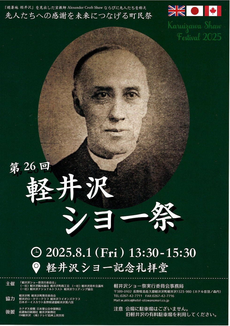 第26回軽井沢ショー祭