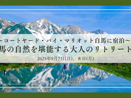 白馬の自然を堪能する大人のリトリート旅 ~コートヤード・バイ・マリオット白馬に宿泊~ (9月7日、8日)