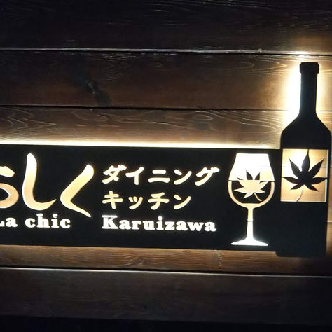軽井沢グルメ情報 / らしくダイニングキッチン