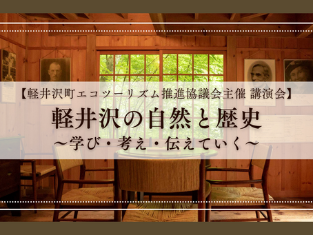 [軽井沢町エコツーリズム推進協議会 講演会] 軽井沢の自然と歴史 ～学び・考え・伝えていく～