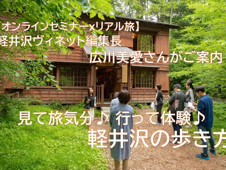 軽井沢の歩き方 歴史・マイスター編 リリースのご案内