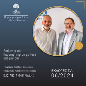 Συνάντηση με τον υποψήφιο πρόεδρο του Επαρχιακού Οργανισμού Αυτοδιοίκησης Λεμεσού Βασίλη Δημητριάδη