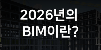 What is BIM in 2026?