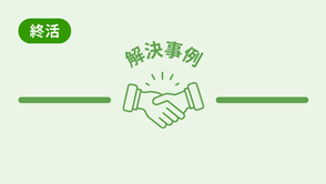 「財産は全部お前にやる」兄の言葉を信じていい？口約束の不安を「公正証書遺言」で解消した事例（A様）【解決事例】