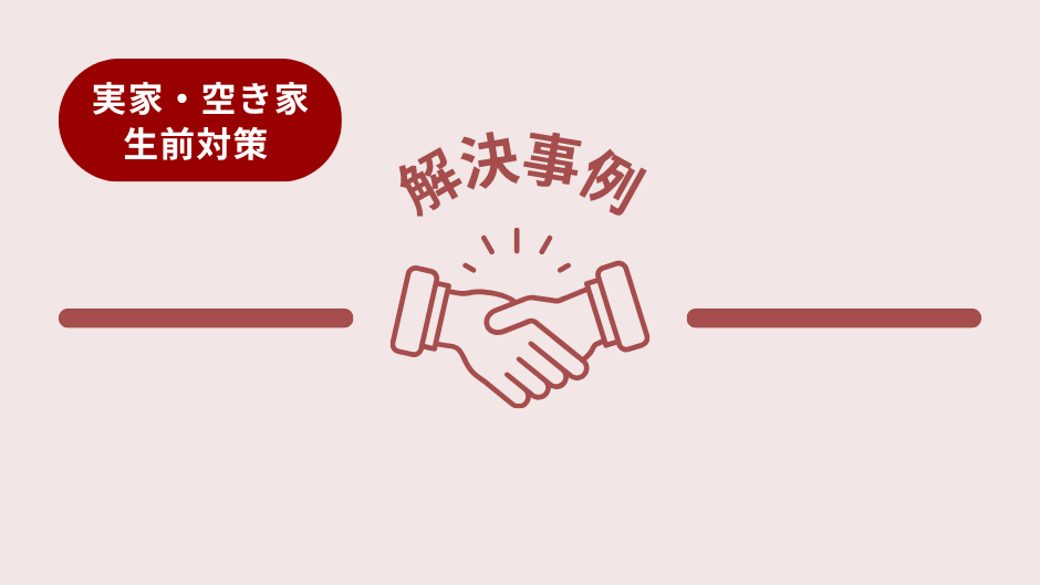 売れない、使えない、維持費だけかかる…様々な地目の「負動産」を手放したい【解決事例】