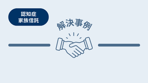 「母の物忘れが急にひどくなって…」認知症による口座凍結を防ぐため、施設入所直前に「家族信託」を決断した事例【解決事例】