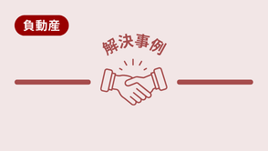 「田舎の土地、誰もいらない…」負動産の押し付け合いを防ぐ！負担を引き受ける相続人に「現金」を多く残す遺言テクニック【解決事例】