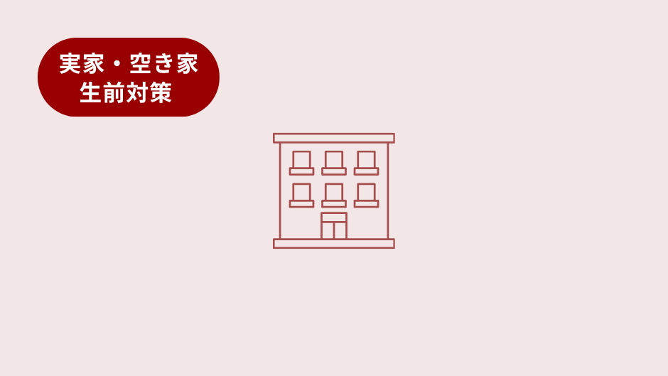 実家の不動産をスムーズに承継させるための生前対策