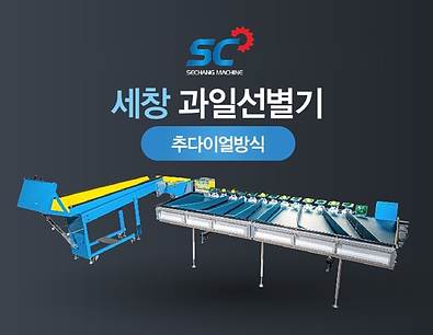 과일선별기 추다이얼식.png