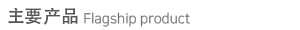 중_주요제품.png