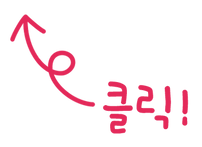클릭.png