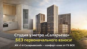 🔥 Студия у метро «Саларьево» БЕЗ первоначального взноса!
