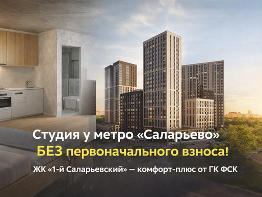 🔥 Студия у метро «Саларьево» БЕЗ первоначального взноса!