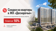 Скидки на квартиры в ЖК «Деснаречье» в Новой Москве!