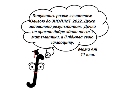 відгук від мами Ані 11 клас