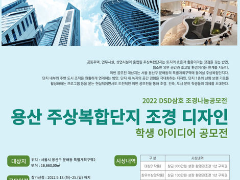 2022 디에스디삼호 조경나눔공모전