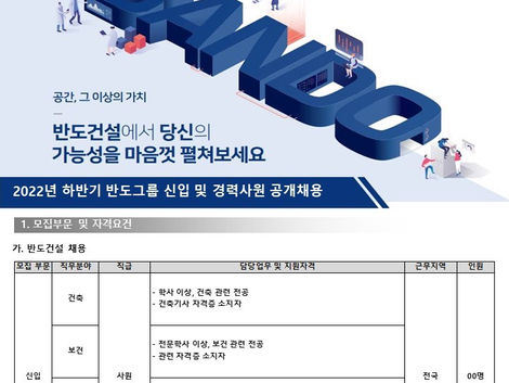 2022 하반기 반도그룹 신입 및 경력사원 공개채용