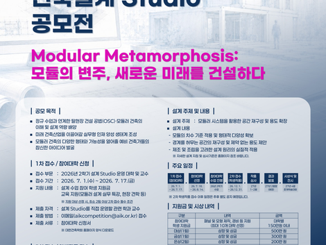 제1회 대학생 모듈러 건축설계 Studio 공모전 개최 및 1차 접수(참여대학 신청) 안내