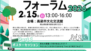 『岡山県北みらいづくりフォーラム』開催決定!