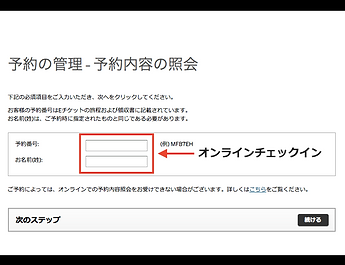 オンラインチェックイン.png