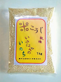 乾燥麴米こうじ1㎏　いさはやのいのち