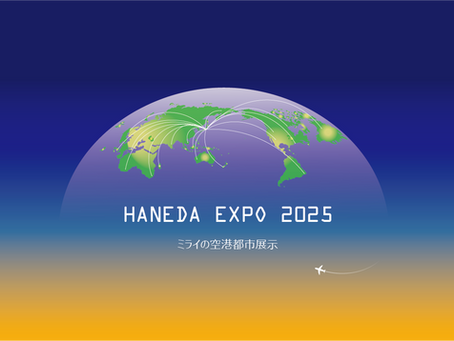 空港から未来都市が動き出す。　　　HANEDA EXPO 2025開催決定！