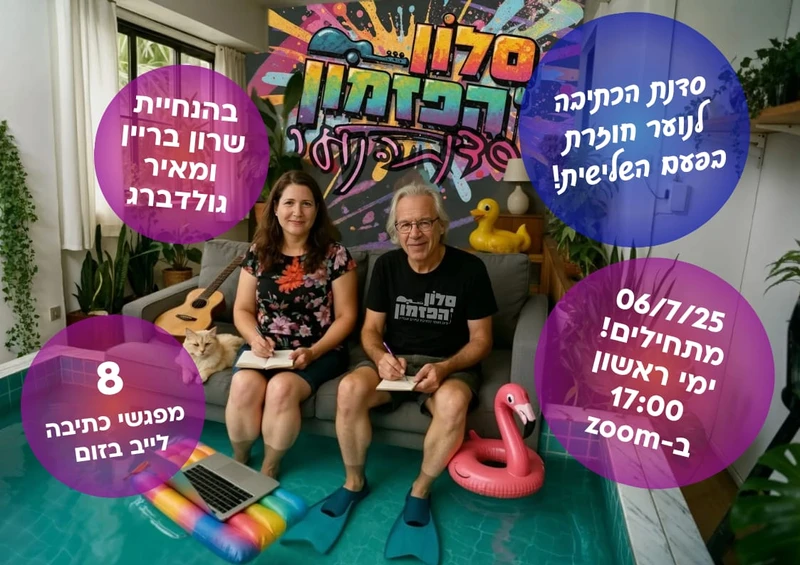 שיעור חינמי של סדנת הכתיבה לנוער
