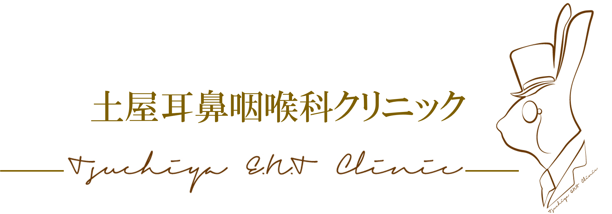 土屋耳鼻咽喉科クリニックの外観