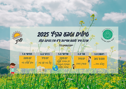 תמרת - שבוע בטיולים וטבע בקיץ 2025--  מחיר למשתתף/ת