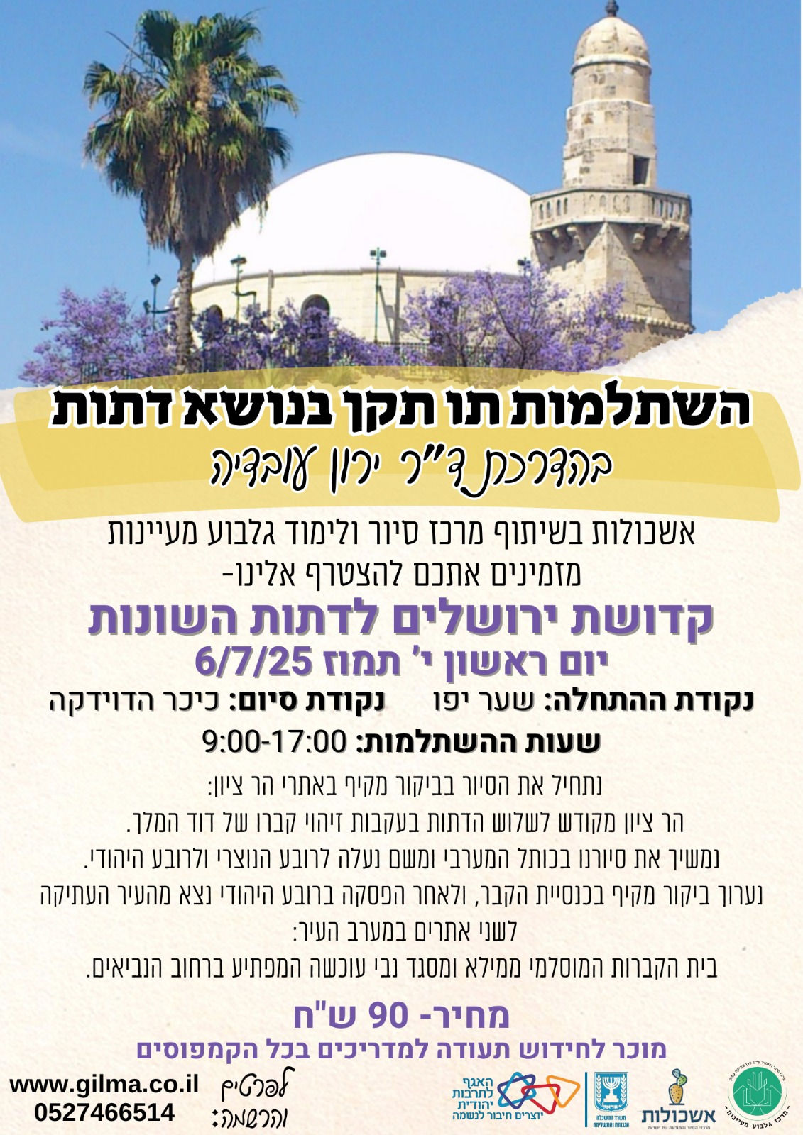 השתלמות תו תקן - תשלום להשתלמות בנושא דתות