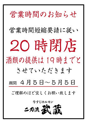 20時閉店0405-0505.jpg