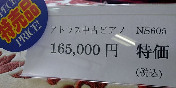 アトラス中古ピアノNA605 特別価格