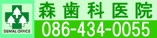 倉敷市　森歯科医院　ロゴ